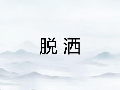 脱洒