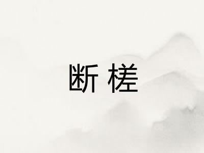 断槎