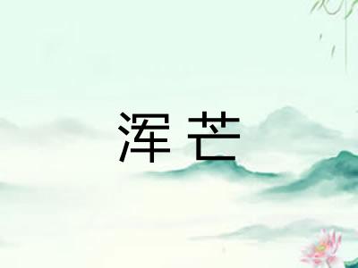 浑芒