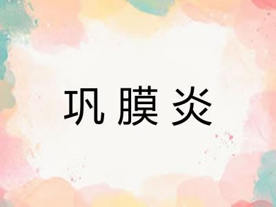 巩膜炎