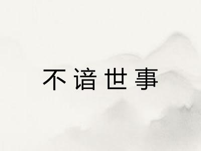 不谙世事