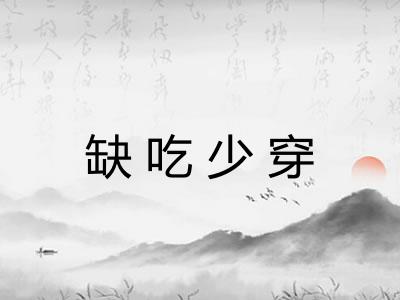 缺吃少穿