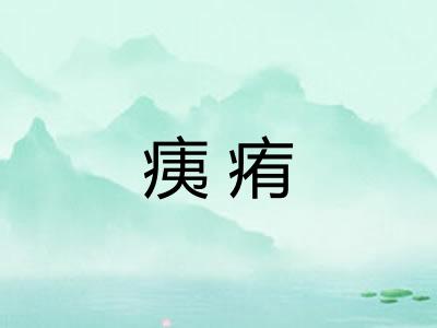 痍痏