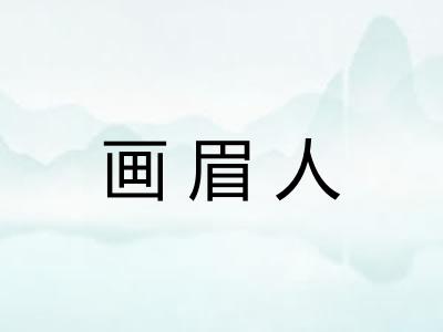 画眉人