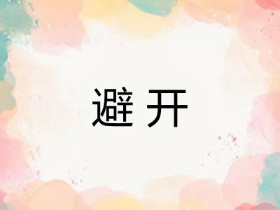 避开