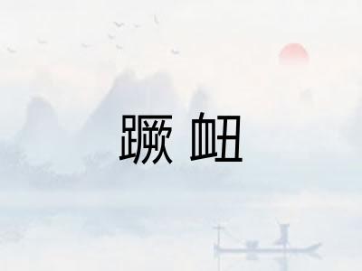 蹶衄