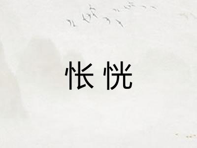 怅恍