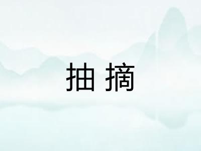 抽摘