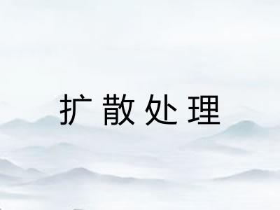 扩散处理