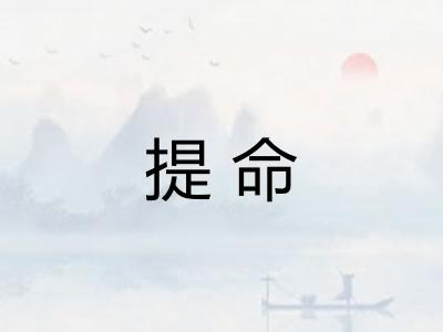 提命