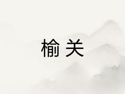 榆关