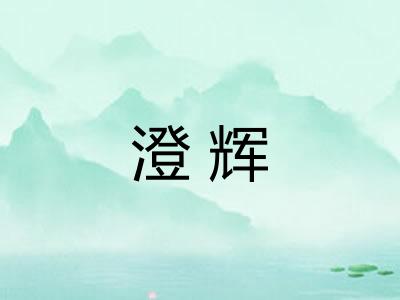 澄辉