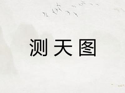 测天图