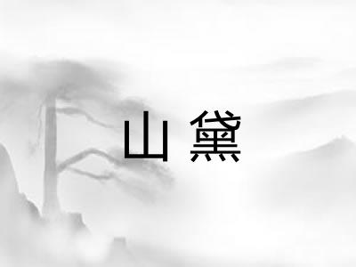 山黛
