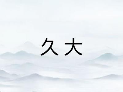 久大