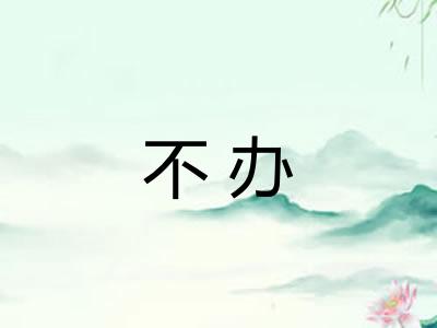 不办