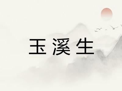 玉溪生