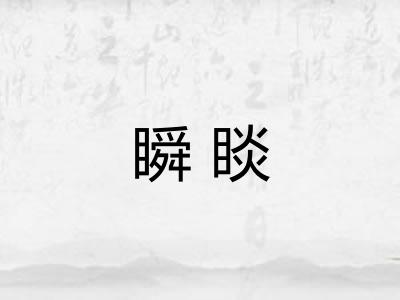瞬睒
