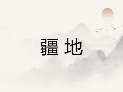 疆地
