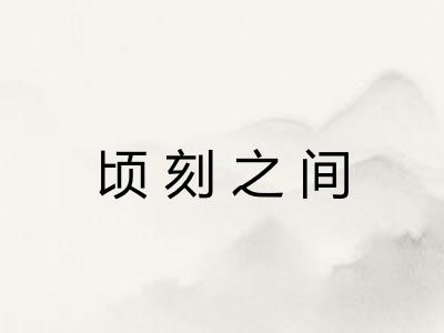 顷刻之间