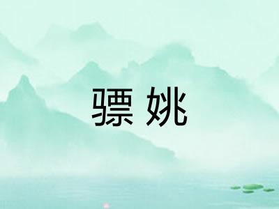 骠姚