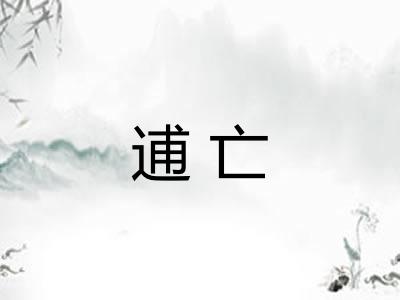 逋亡