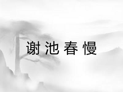 谢池春慢