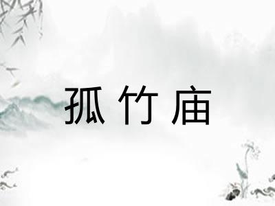 孤竹庙