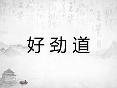 好劲道