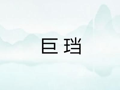 巨珰