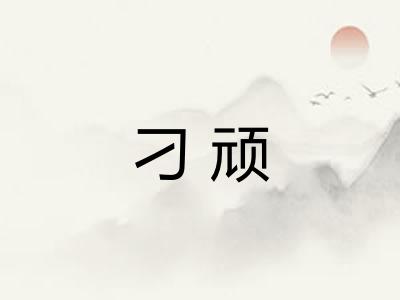 刁顽
