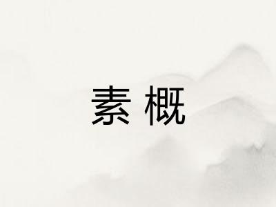 素概