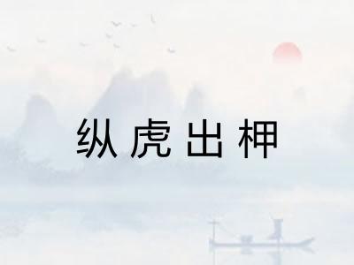纵虎出柙
