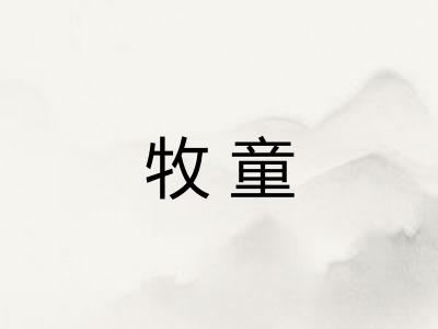 牧童