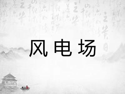 风电场