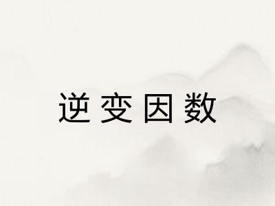 逆变因数