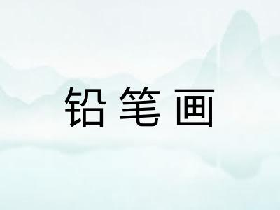 铅笔画