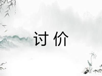 讨价