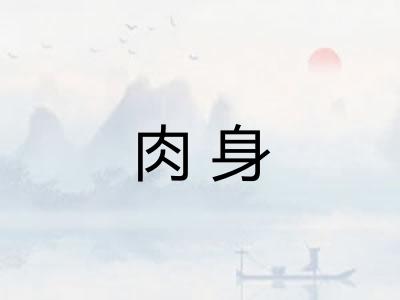 肉身
