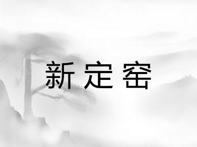 新定窑