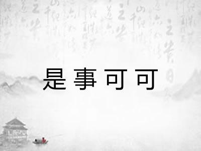 是事可可