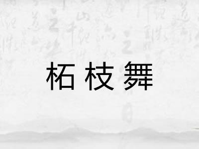 柘枝舞