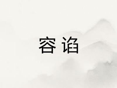 容谄