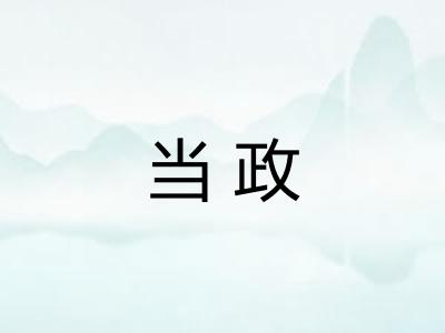 当政