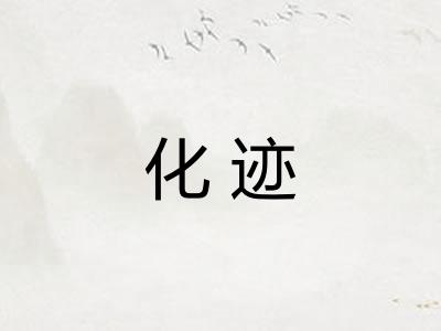 化迹
