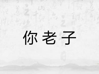 你老子
