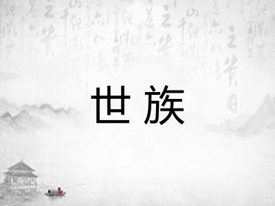 世族
