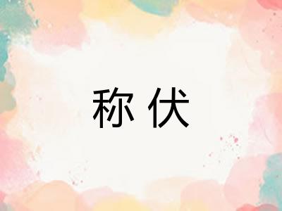 称伏