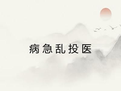 病急乱投医