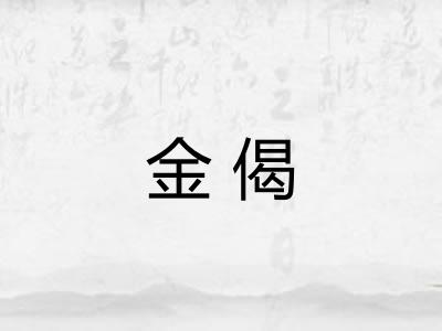 金偈